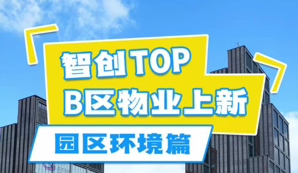 靠谱智创 | 产城融合再添“新动力” 智创TOP B区载体上新！